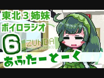 【ボイロラジオ】あふたーとーく第６回【ずんだナイト東北】