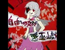 【東方紅楼夢16】自由への女神XFD