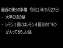 最近の僕らの事情　令和２年９月27日