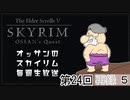 第24回『The Elder Scrolls V Skyrim』初見プレイ生放送、長時間SP！　再録part5