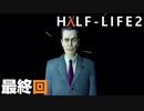 【ビビりでも世界を変えたい！】▼Half-Life2▼を怖がり実況【最終回】