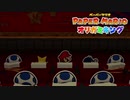 ☁ 紙と折り紙との戦い『ペーパーマリオ オリガミキング』実況プレイ Part21