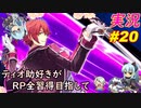 part20 「RP全獲得 英雄伝説 創の軌跡」ティオ助好きな私が ちゃまっと やりこみ実況 【人物ノート、料理、魚 全部集めます！】