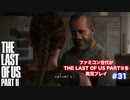The Last of Us Part Ⅱ＃31 アイザック恐ぇー