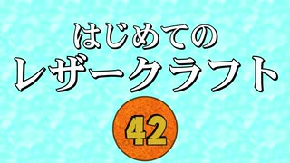 【はじめてのレザークラフト】つくってみよう #42【アシェット】