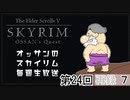 第24回『The Elder Scrolls V Skyrim』初見プレイ生放送、長時間SP！　再録part7