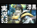 [FF14]坦々と実況プレイ Part673