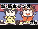 [会員専用]新・幕末ラジオ　第5回（ネカマのグルメ）