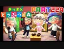 【まいにち投稿】あつまれ どうぶつの森 Part229／37-6【あつ森】