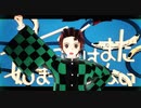 【鬼滅のMMD】セカイはまだ始まってすらいない【竈門炭治郎が踊ってみた】