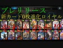 【シャドウバース】プレリリース到来！新カード0枚のデッキで新環境を戦ってみた。