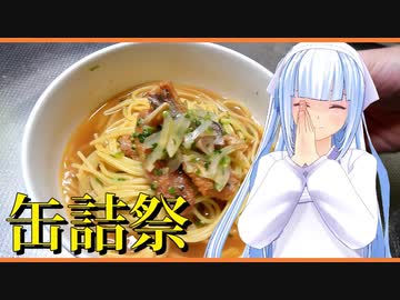 【2020缶詰祭】ハモの和風スープパスタです♪【ハモ缶】