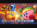 カービィファイターズ2 ストーリーボスBGM集
