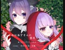 【十夜×月海】おおかみは赤ずきんに恋をした【歌ってみた】