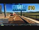 鉄道作れるようになったよ！Cities:Skylines＃10