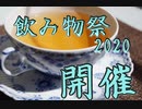 飲み物祭2020