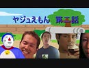 ヤジュえもん　第二話