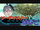 【ファイナルソード】ソードマスターはなこ【Voiceroid実況】Part11