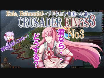 [CK3　VOICEROID実況]ゆかりと茜のCrusader Kings3　ブリタニア帝国への道　Ｎｏ3
