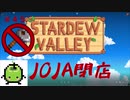 【Stardew Valley1.4 ゆっくり実況】クワなどいらぬ！！その４５