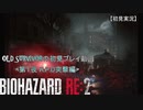 【バイオハザードRE:２】OLD SURVIVORの初見プレイ 第１夜：R.P.D.突撃編【空歩実況】