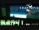 【クラフトピア】拠点？？を作ろう！！ #8