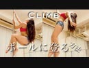 ポールに登る方法を教えるよ〜！