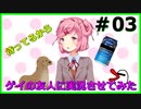 【ゲーム実況】ゲイの友人にドキドキ文芸部プレイさせてみたPART03【まじすぺ】