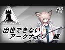 【5-1】出世できないアークナイツ続part2