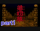 【初見実況】弟切草をしめやかにプレイしていくよ＾＾part1【弟切草】