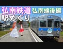 ゆかれいむの弘南鉄道駅めぐり　弘南線後編