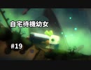 【ボイド・テラリウム】自宅待機幼女　＃19【ゆっくり実況プレイ】