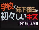 【バイノーラル】慣れないキスをする年下彼氏【女性向け/ASMR】