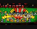 パチスロRTA アイムジャグラーEX 21:10:73