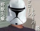 野獣先輩クローントルーパー説