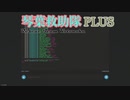 【Storm Works】琴葉救助隊 Plus Last【琴葉姉妹実況】