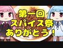 「世界一美味いカレー屋」茜ちゃんが美味いと思うまで【第一回スパイス祭】