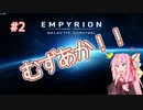 【EMPYRION】 むずかしい茜ちゃんのサバイバル part 2