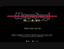 【wizardry　囚われし魂の迷宮】その20