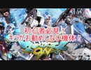 マキオン初心者必見！キラがお勧めしない機体！