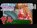 【実況】どうしてもトキメキたい男が「ときめきメモリアル」を実況プレイ#61