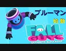 【FallGuys】通算10勝目指す動画【実況】Part25