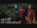 【Dead by Daylight】命懸けのゲームを楽しみたい Part 19（ゆっくり実況）