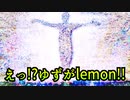 えっ!?ゆずがlemon!!