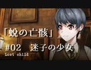 【CoC×ハリポタ】蛻の亡骸 #02 第一話 迷子の少女
