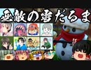 【フォートナイト】ゆっくり実況者を爆破せよ！せぶーんさん企画大型コラボ！最強の雪だるまみーつけた【GameWith所属】【ゆっくり実況茶番劇】【Fortnite】
