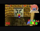 通して下さい。＃6【スーパーマリオ６４】