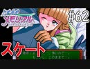 【実況】どうしてもトキメキたい男が「ときめきメモリアル」を実況プレイ#62