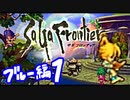 【実況】サガフロンティアで俺が楽しい （ブルー編）part.1