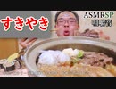 【ASMR】【咀嚼音】【モッパン】熱々のすきやきを猫舌の宮っくすが食べる動画